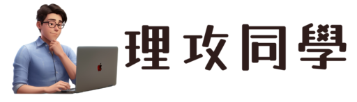 理攻同學頁首圖