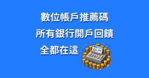 數位帳戶推薦碼