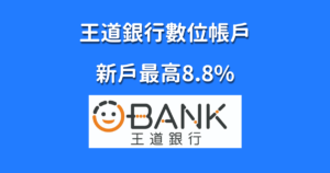 王道銀行數位帳戶